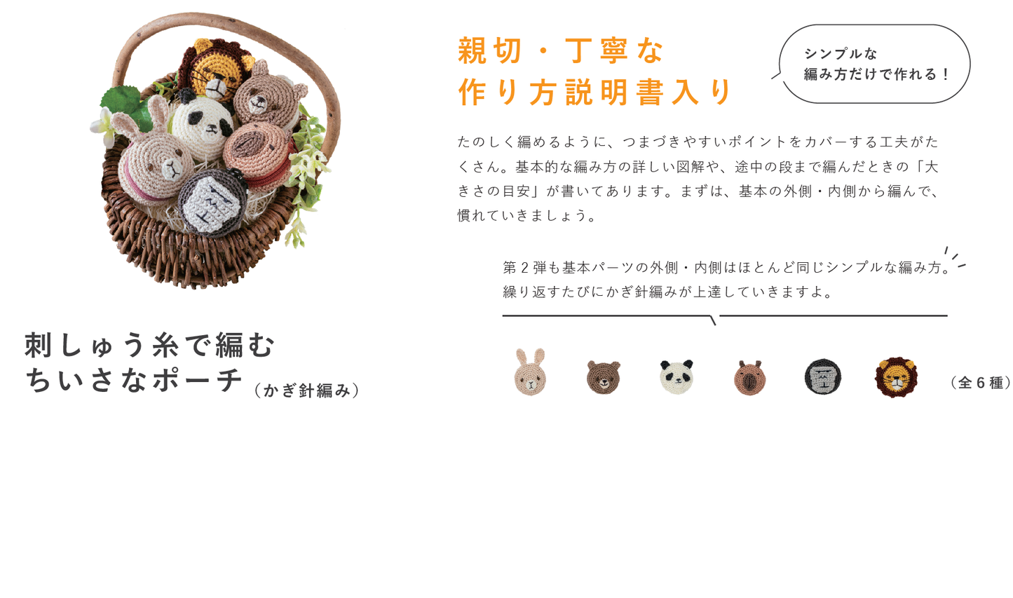 コスモ(COSMO) 刺しゅう糸で編む小さなポーチ(かぎ針編み)アニマル