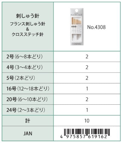COSMO刺しゅう針（フランス刺しゅう針＆クロスステッチ針） No.4308