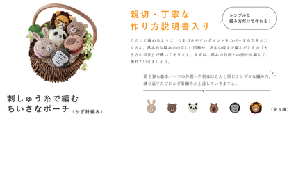 コスモ(COSMO) 刺しゅう糸で編む小さなポーチ（かぎ針編み）アニマル